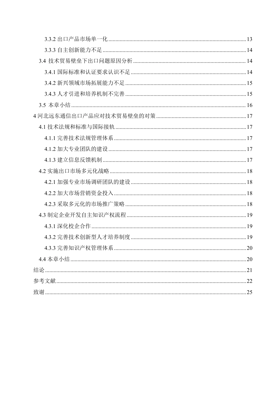 25年CH国际经济与贸易 河北远东通信公司应对国际技术贸易壁垒的对策-约20318字符.pdf_第4页