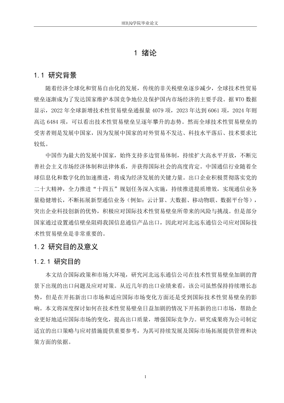 25年CH国际经济与贸易 河北远东通信公司应对国际技术贸易壁垒的对策-约20318字符.pdf_第5页