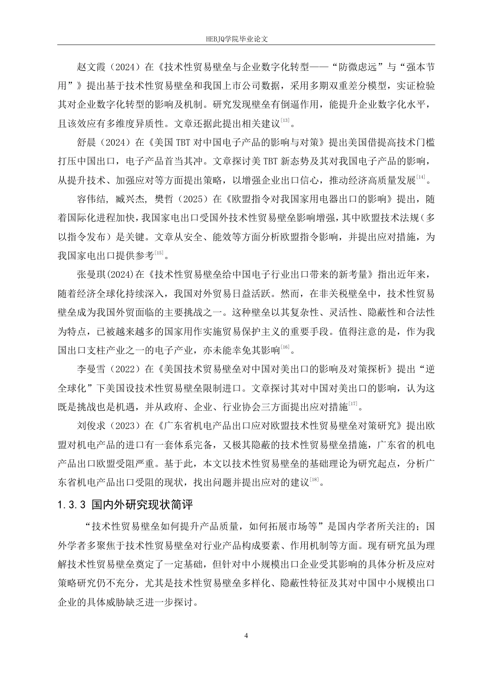 25年CH国际经济与贸易 河北远东通信公司应对国际技术贸易壁垒的对策-约20318字符.pdf_第8页
