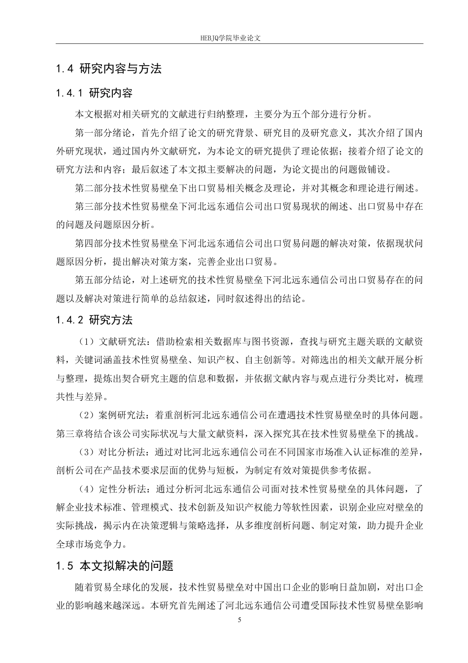 25年CH国际经济与贸易 河北远东通信公司应对国际技术贸易壁垒的对策-约20318字符.pdf_第9页