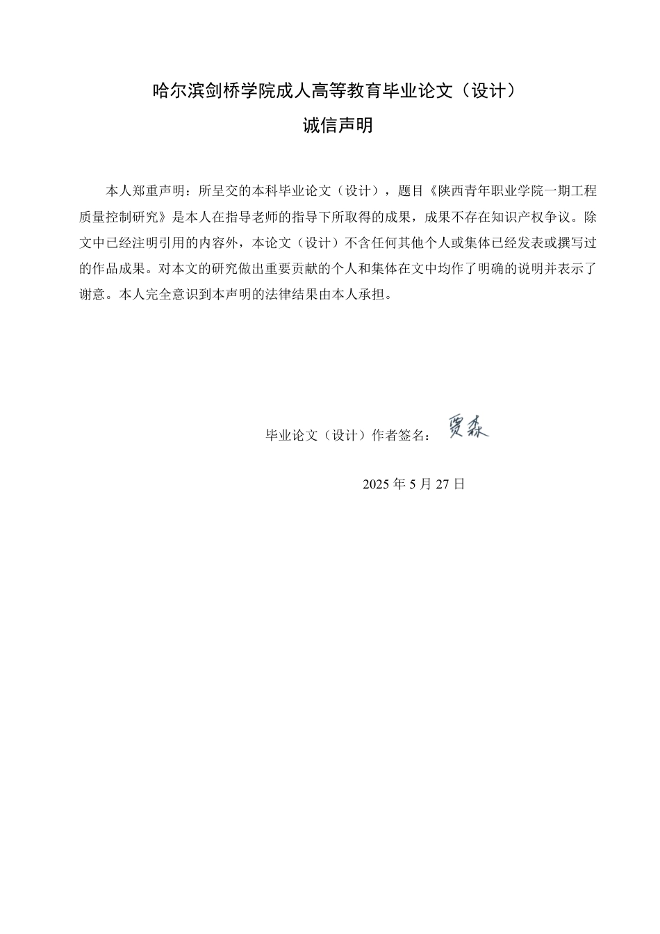 25年CH  陕西青年职业学院一期工程质量控制探题目： 院-成教.pdf_第2页