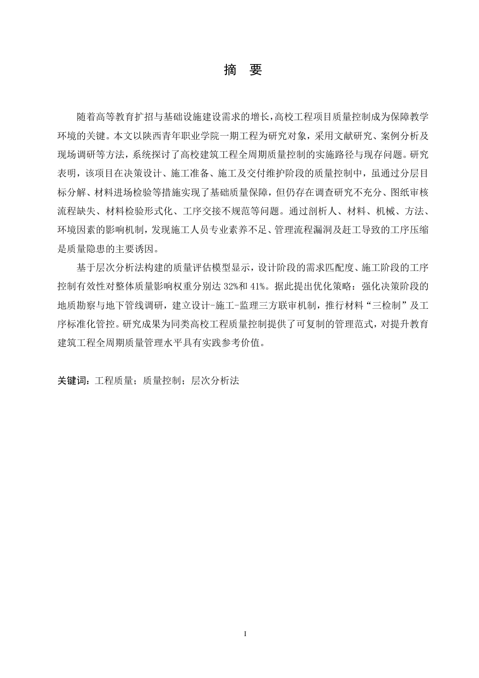 25年CH  陕西青年职业学院一期工程质量控制探题目： 院-成教.pdf_第3页