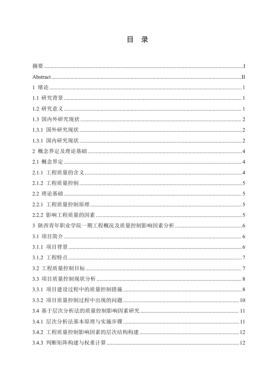 25年CH  陕西青年职业学院一期工程质量控制探题目： 院-成教.pdf_第5页
