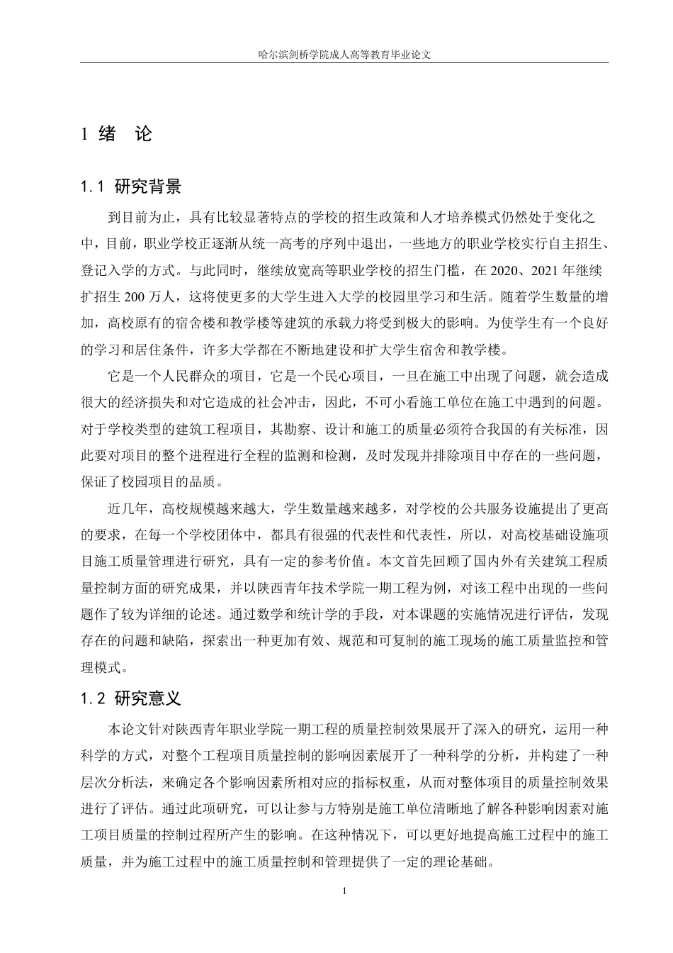 25年CH  陕西青年职业学院一期工程质量控制探题目： 院-成教.pdf_第7页