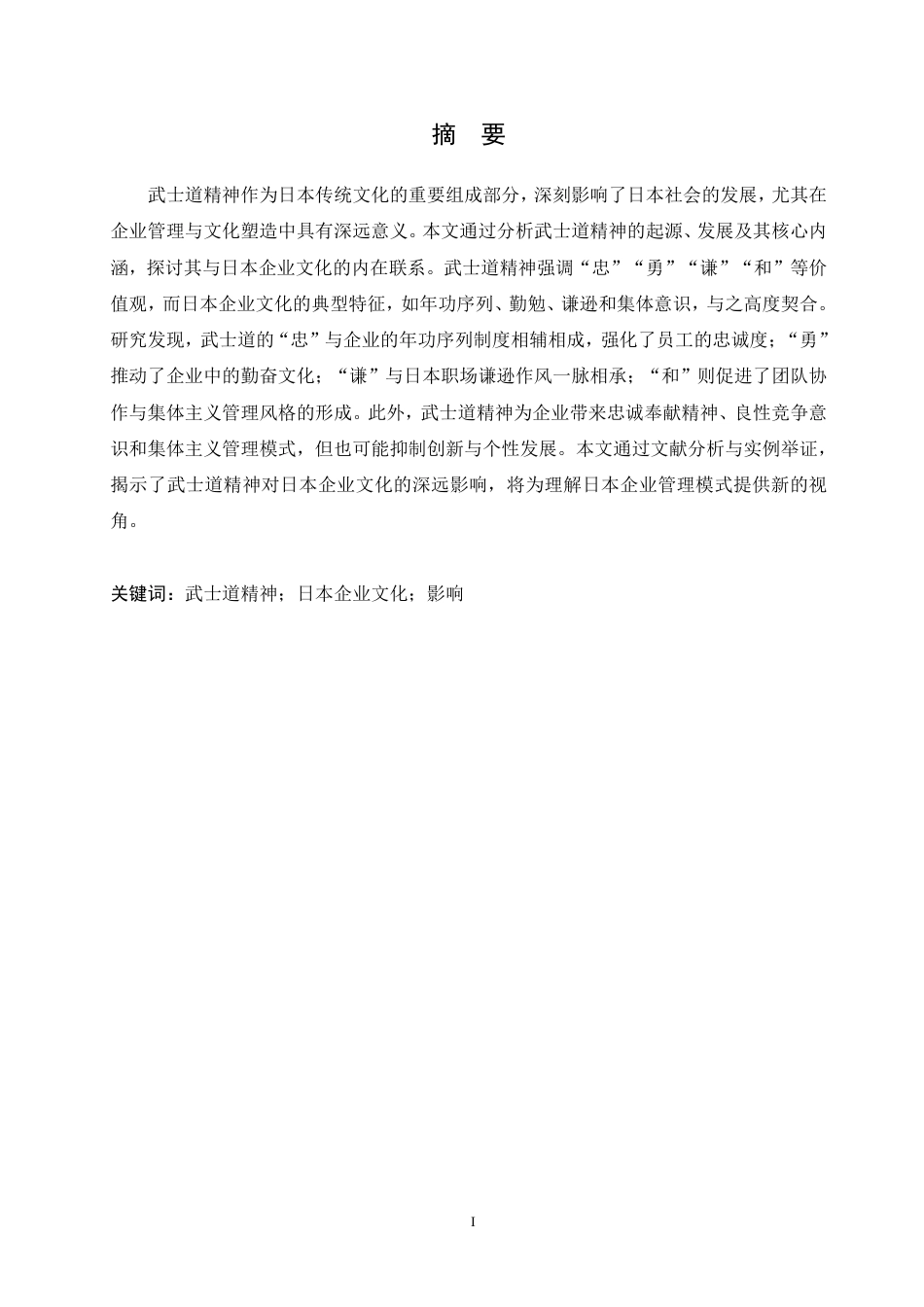 25年CH 武士道精神在日本企业文化中的-约8964字符.pdf_第2页