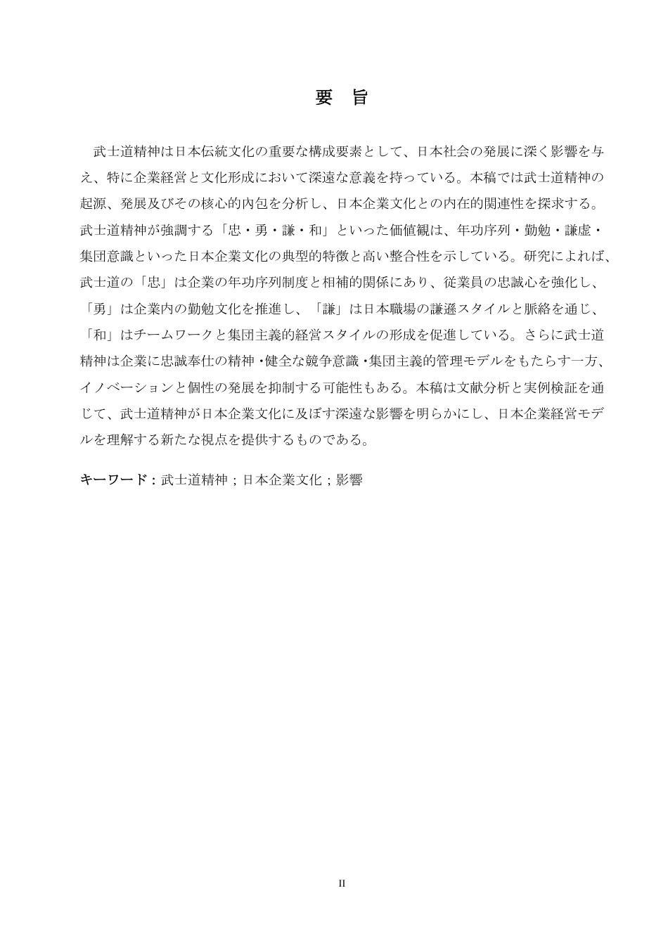 25年CH 武士道精神在日本企业文化中的-约8964字符.pdf_第3页