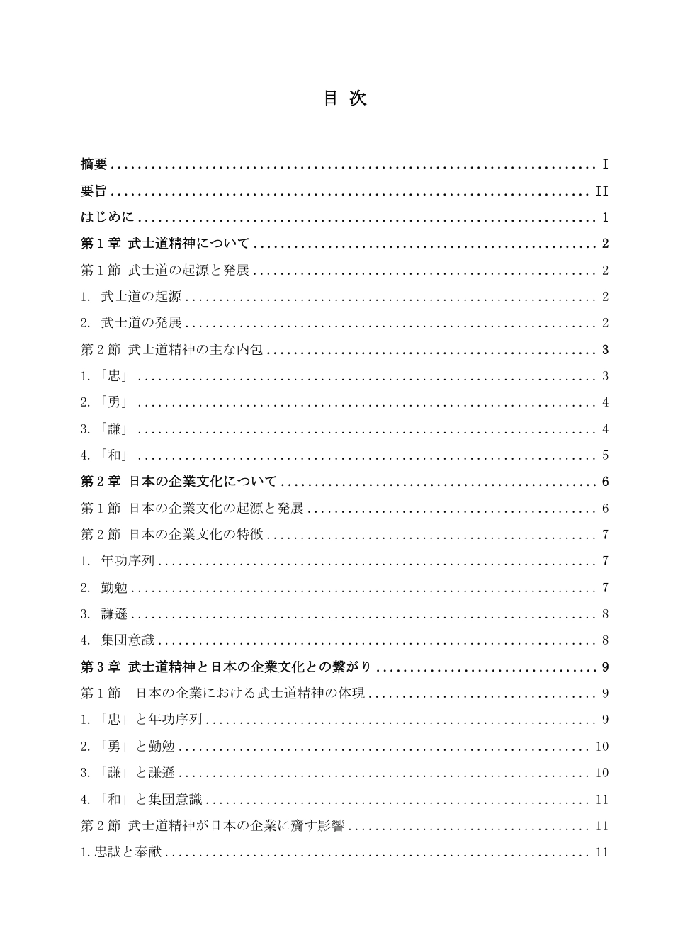 25年CH 武士道精神在日本企业文化中的-约8964字符.pdf_第4页
