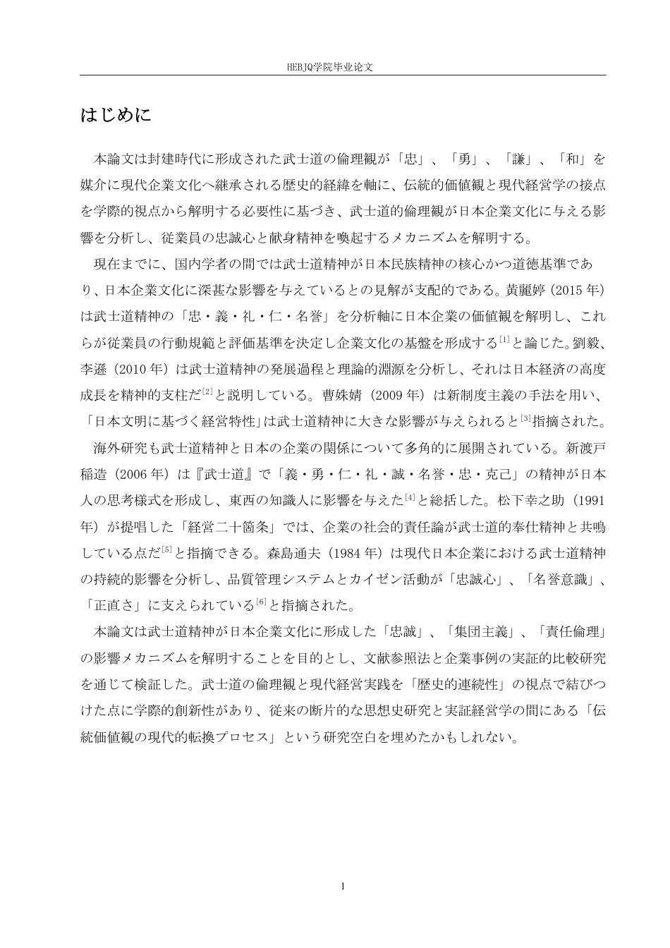 25年CH 武士道精神在日本企业文化中的-约8964字符.pdf_第6页