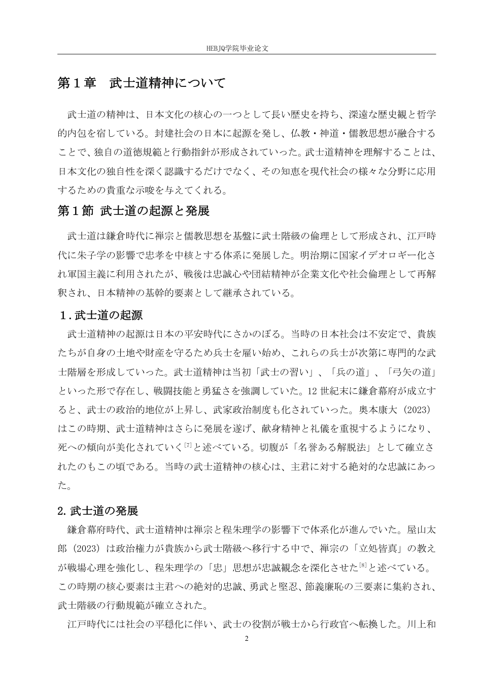 25年CH 武士道精神在日本企业文化中的-约8964字符.pdf_第7页