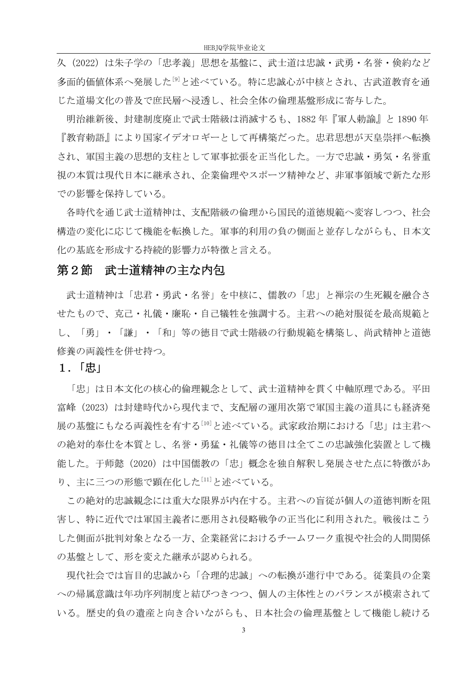 25年CH 武士道精神在日本企业文化中的-约8964字符.pdf_第8页
