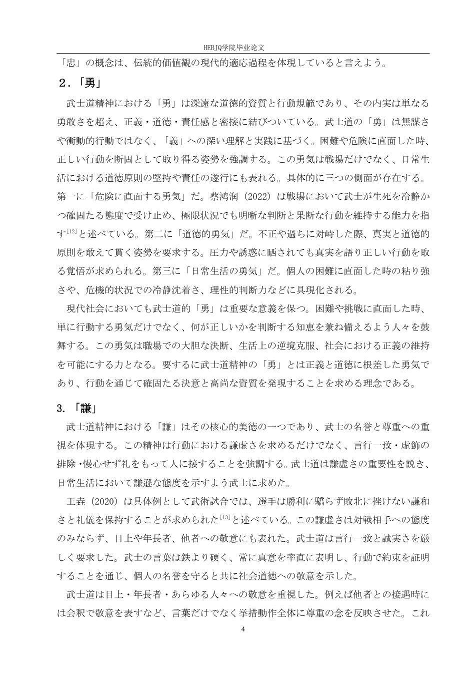 25年CH 武士道精神在日本企业文化中的-约8964字符.pdf_第9页