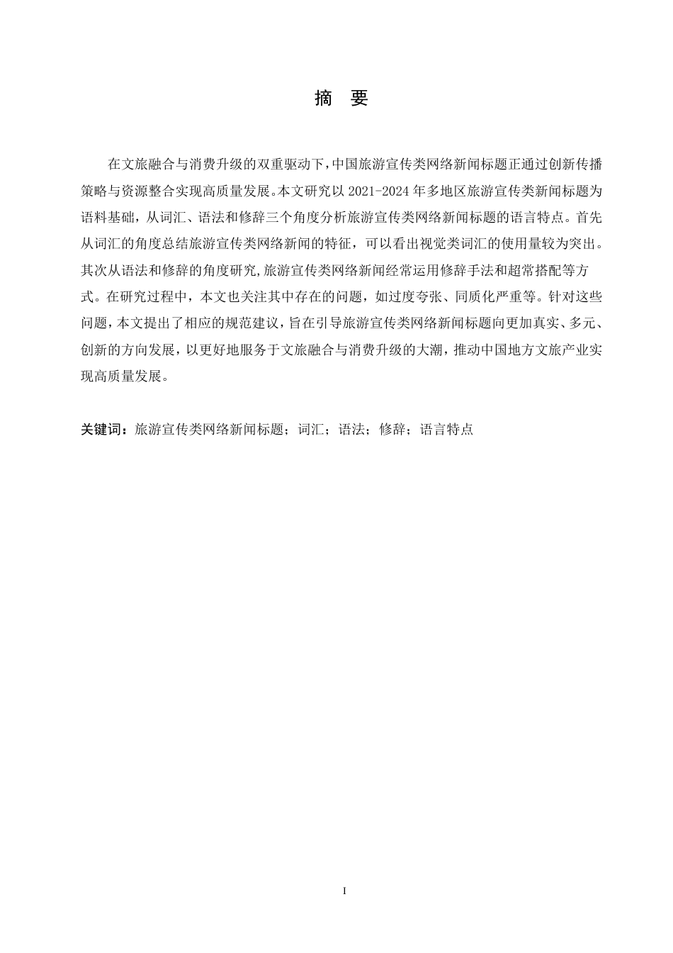 25年CH汉语国际教育 2024旅游宣传类网络新闻标题语言特点研究-约17319字符.pdf_第1页