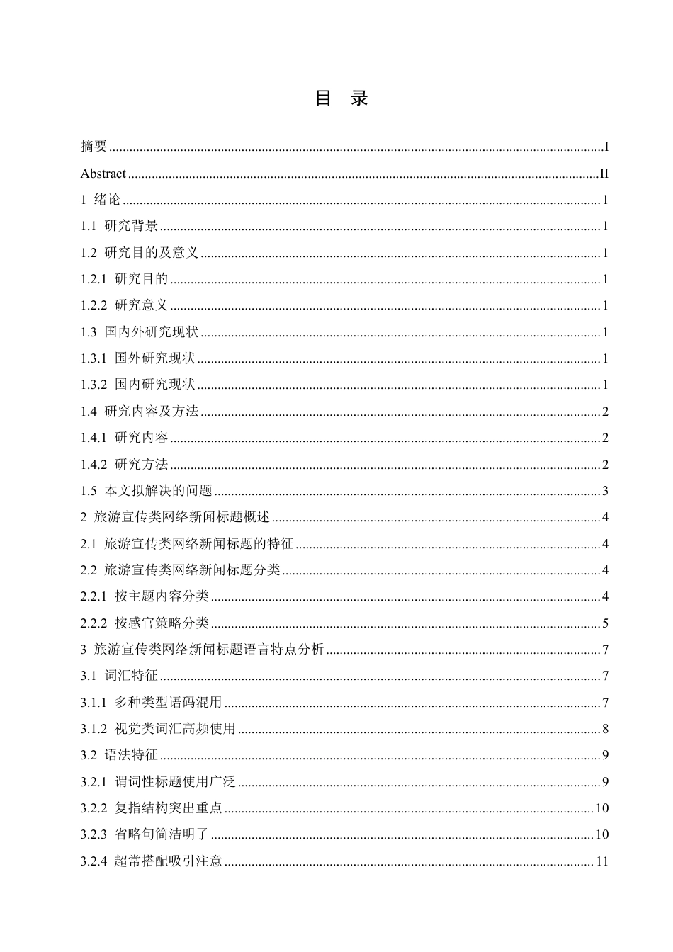 25年CH汉语国际教育 2024旅游宣传类网络新闻标题语言特点研究-约17319字符.pdf_第3页
