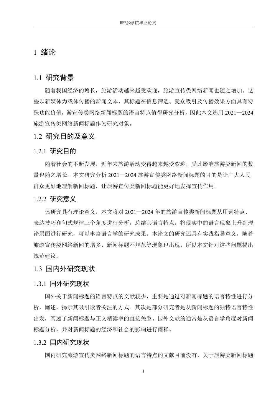 25年CH汉语国际教育 2024旅游宣传类网络新闻标题语言特点研究-约17319字符.pdf_第5页