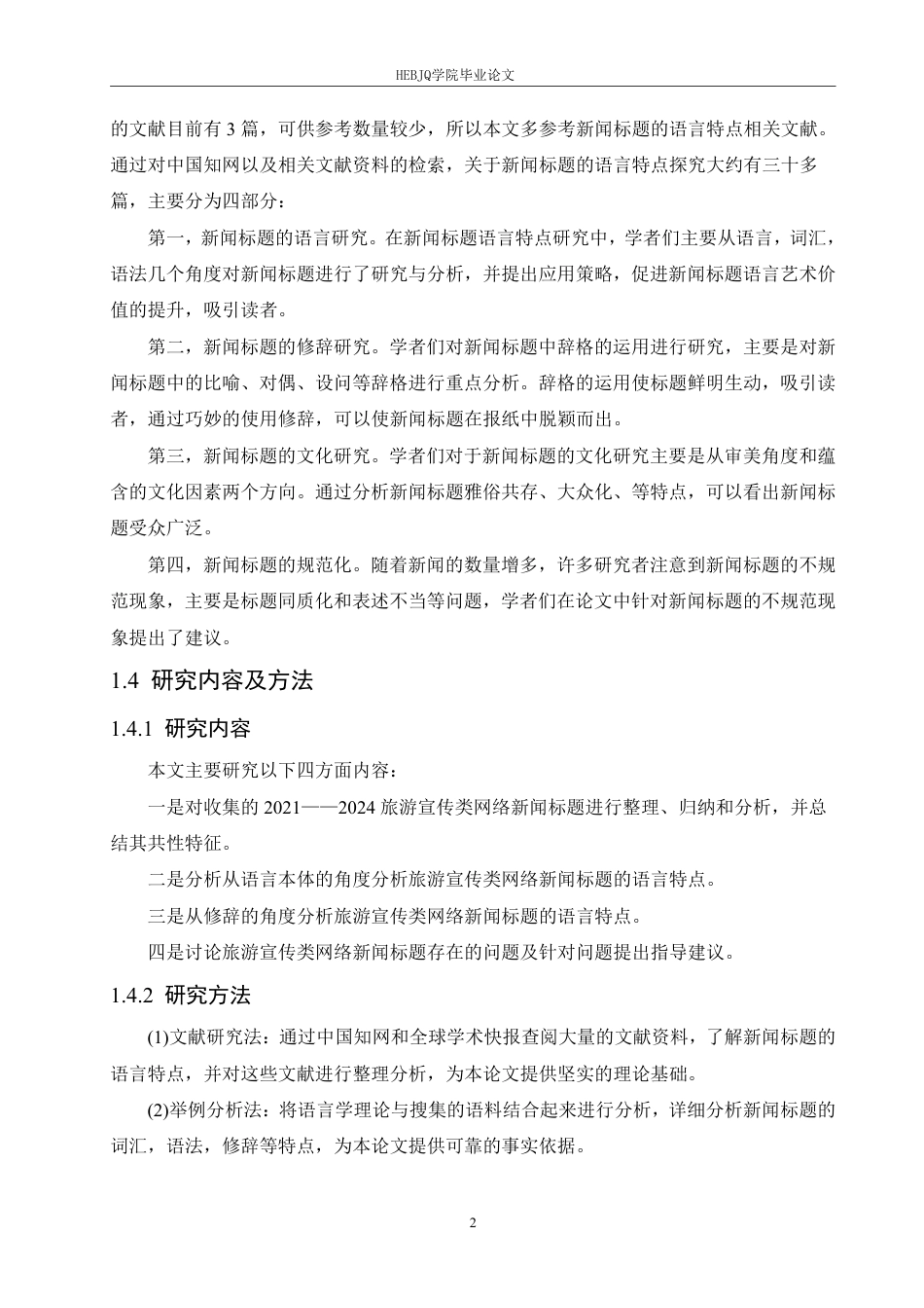 25年CH汉语国际教育 2024旅游宣传类网络新闻标题语言特点研究-约17319字符.pdf_第6页