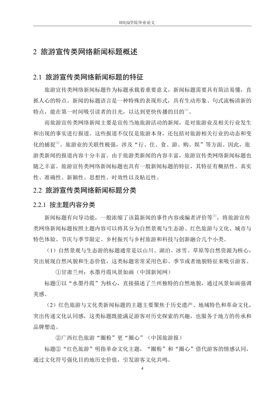 25年CH汉语国际教育 2024旅游宣传类网络新闻标题语言特点研究-约17319字符.pdf_第8页