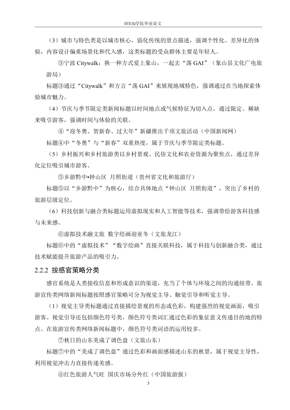 25年CH汉语国际教育 2024旅游宣传类网络新闻标题语言特点研究-约17319字符.pdf_第9页