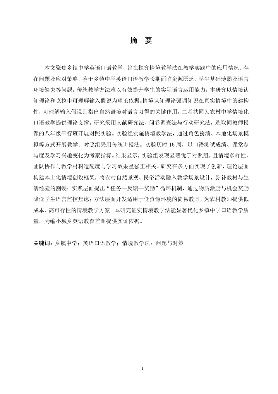 25年CH英语 情境教学法在乡镇中学英语口语教学实践中的问题分析及对策研究-约79199字符.pdf_第2页