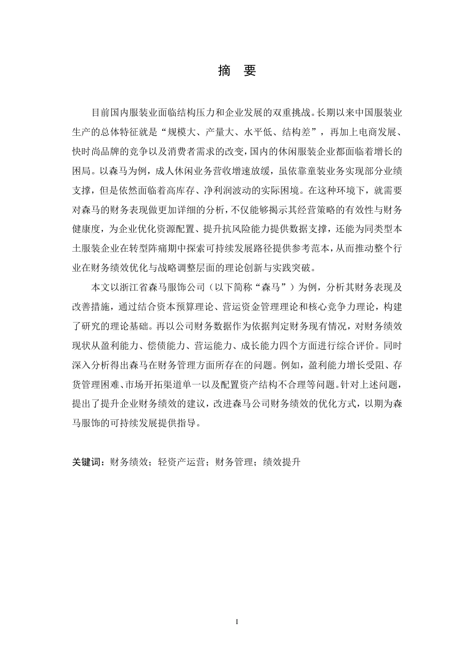 25年CH会计学 浙江森马服饰公司财务绩效分析-约19576字符.pdf_第1页
