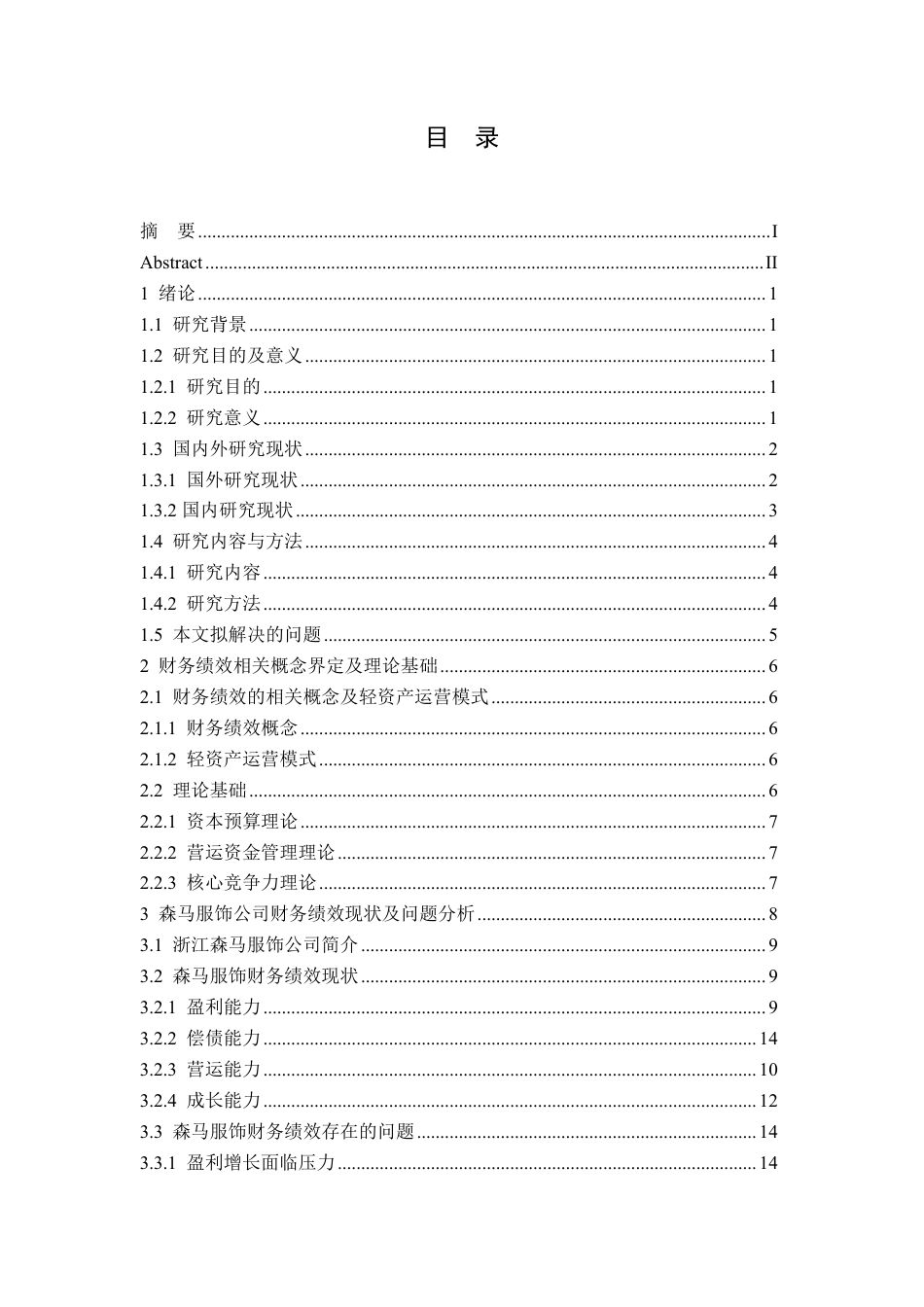 25年CH会计学 浙江森马服饰公司财务绩效分析-约19576字符.pdf_第4页
