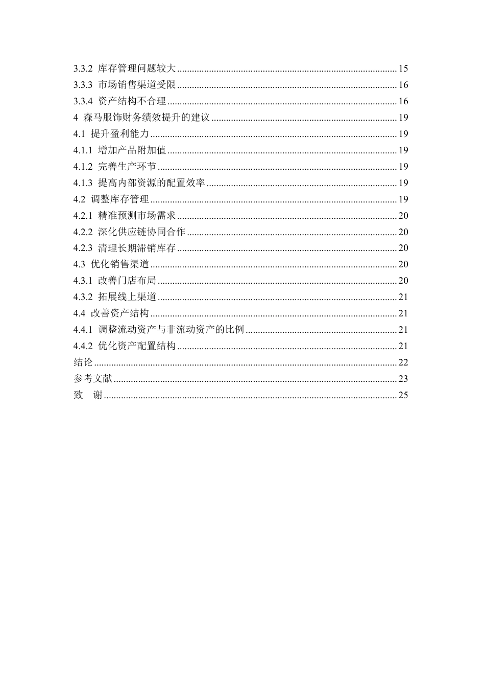 25年CH会计学 浙江森马服饰公司财务绩效分析-约19576字符.pdf_第5页