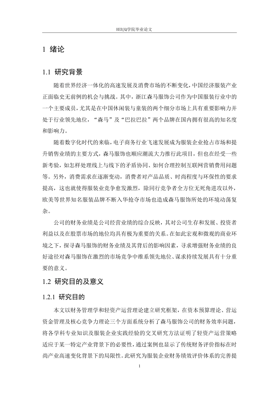25年CH会计学 浙江森马服饰公司财务绩效分析-约19576字符.pdf_第6页