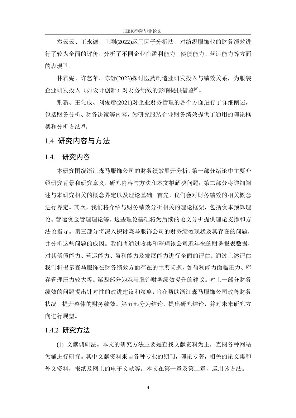 25年CH会计学 浙江森马服饰公司财务绩效分析-约19576字符.pdf_第9页