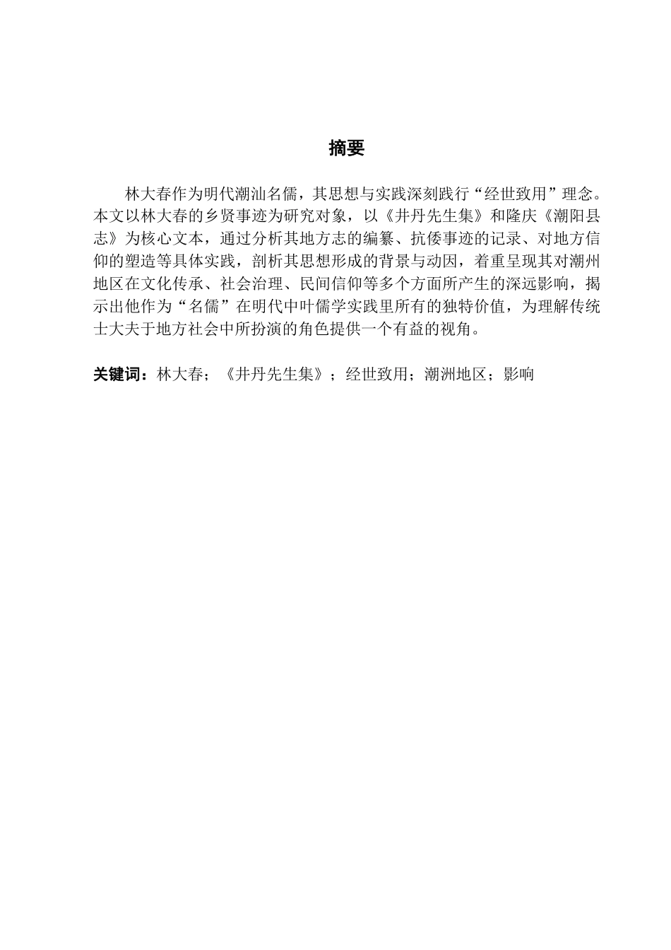 25年CH汉语言文学 代潮汕名儒林大春-乡贤事迹与思想对潮州地区的影响（最终稿）-约12324字符.pdf_第2页