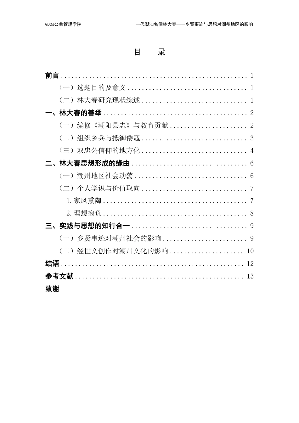 25年CH汉语言文学 代潮汕名儒林大春-乡贤事迹与思想对潮州地区的影响（最终稿）-约12324字符.pdf_第4页