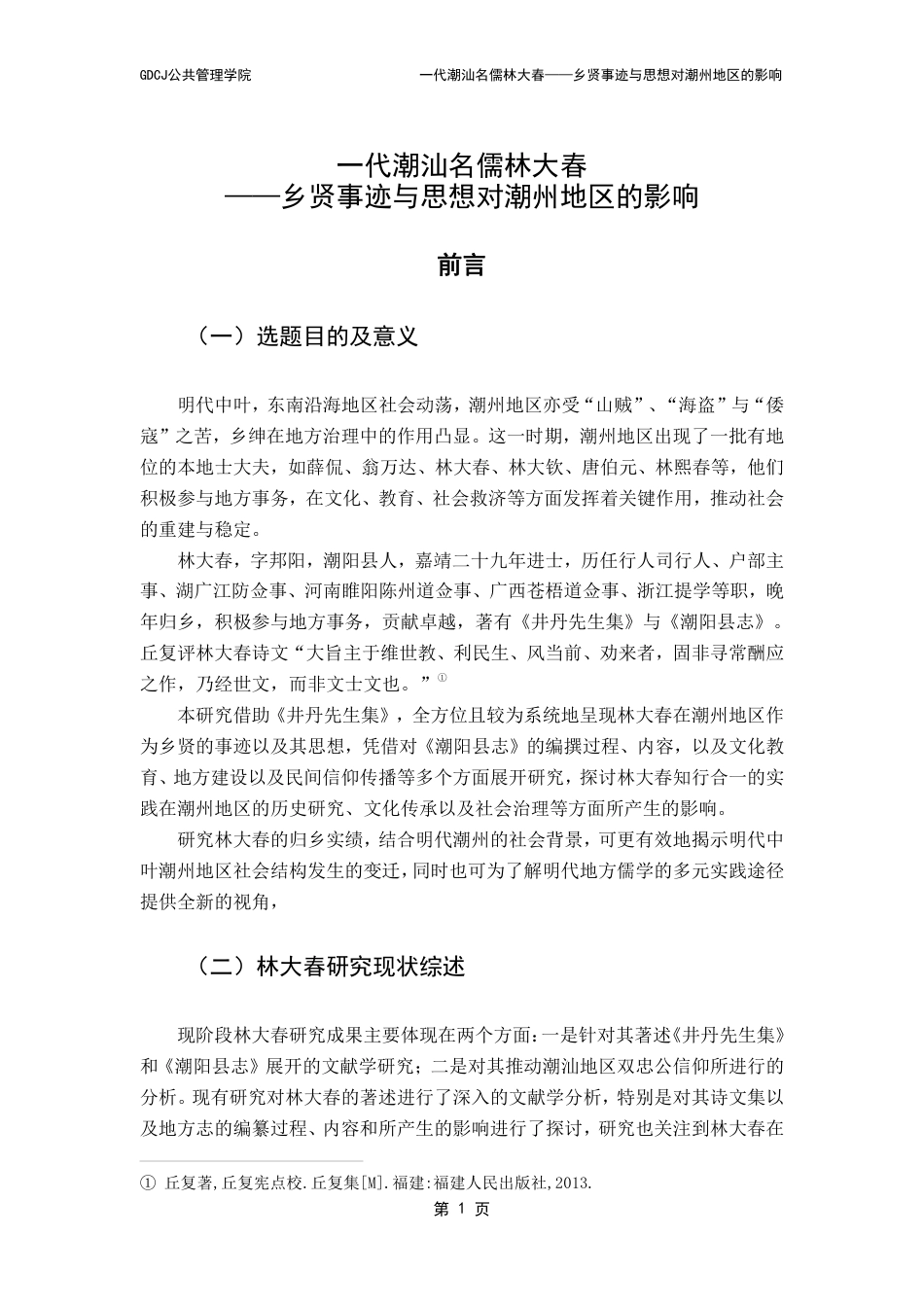 25年CH汉语言文学 代潮汕名儒林大春-乡贤事迹与思想对潮州地区的影响（最终稿）-约12324字符.pdf_第5页
