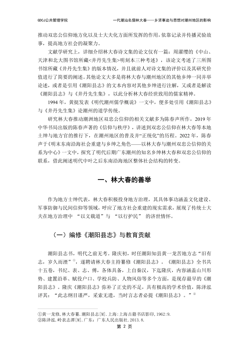 25年CH汉语言文学 代潮汕名儒林大春-乡贤事迹与思想对潮州地区的影响（最终稿）-约12324字符.pdf_第6页