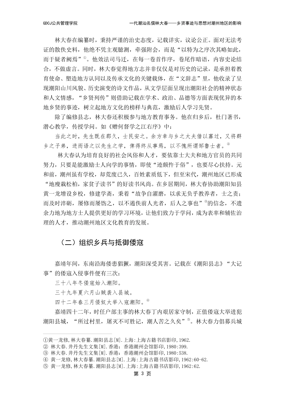 25年CH汉语言文学 代潮汕名儒林大春-乡贤事迹与思想对潮州地区的影响（最终稿）-约12324字符.pdf_第7页