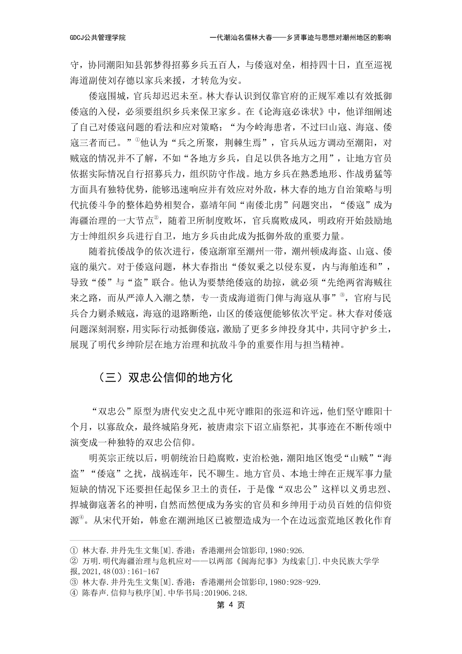 25年CH汉语言文学 代潮汕名儒林大春-乡贤事迹与思想对潮州地区的影响（最终稿）-约12324字符.pdf_第8页