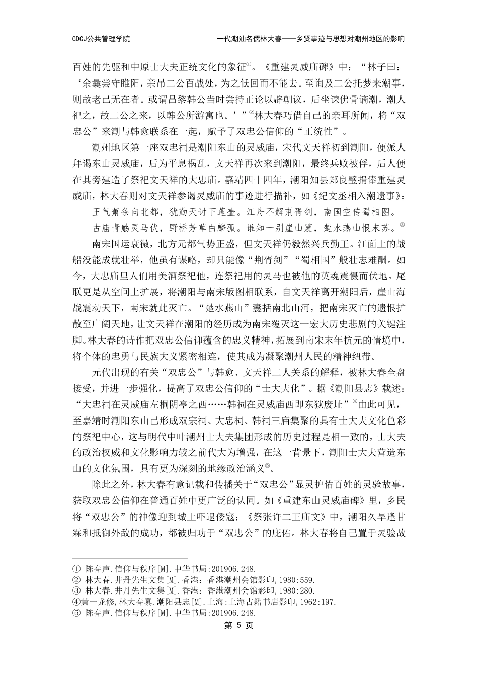 25年CH汉语言文学 代潮汕名儒林大春-乡贤事迹与思想对潮州地区的影响（最终稿）-约12324字符.pdf_第9页