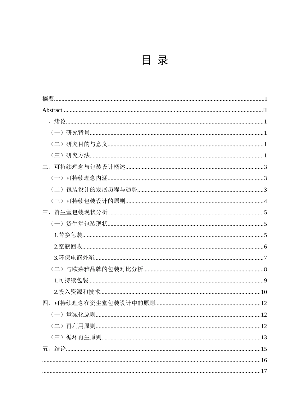 25年CH视觉传达设计 可持续理念在包装设计中的应用分析－以资生堂为例终稿-约9418字符.docx_第1页