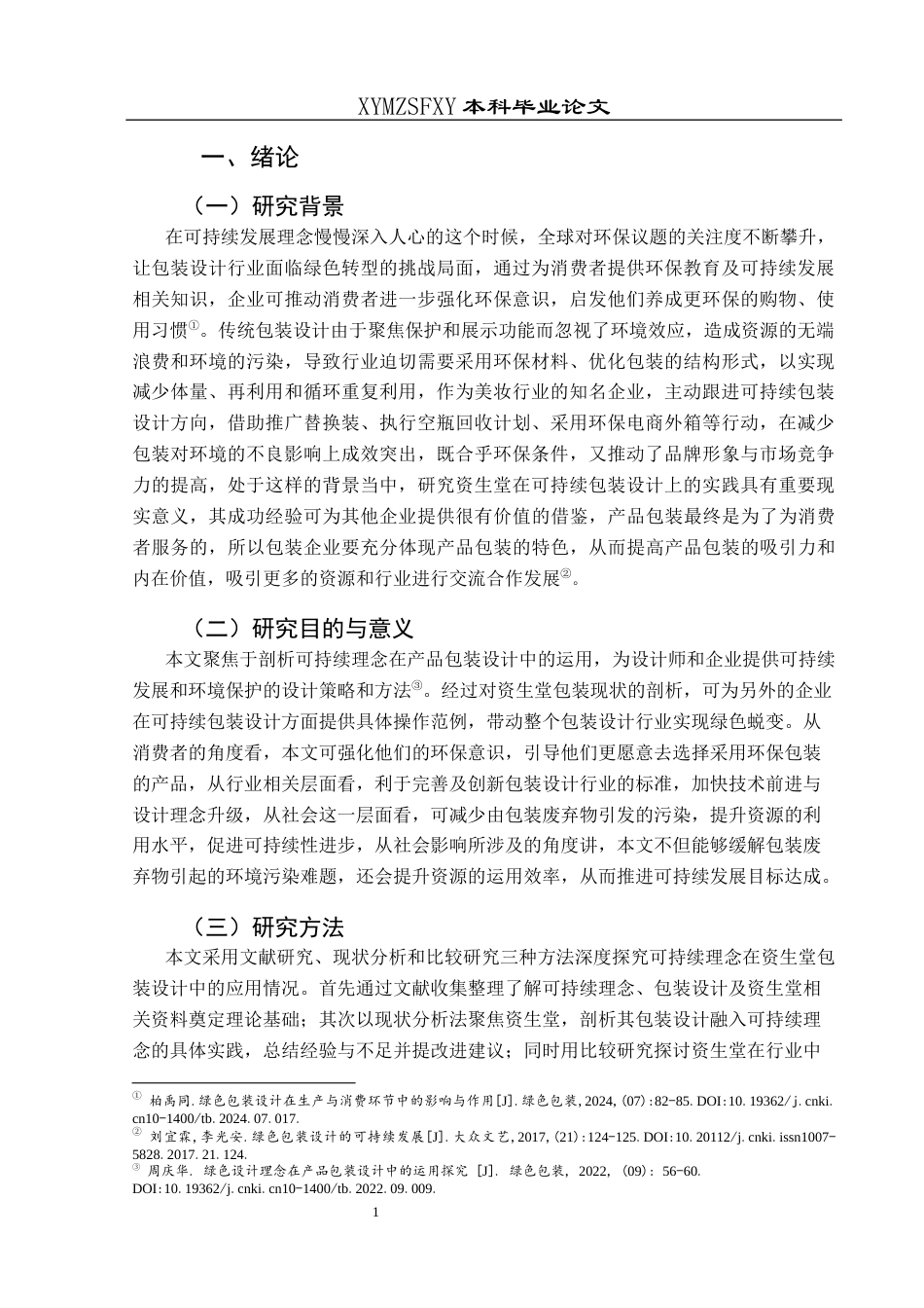 25年CH视觉传达设计 可持续理念在包装设计中的应用分析－以资生堂为例终稿-约9418字符.docx_第5页