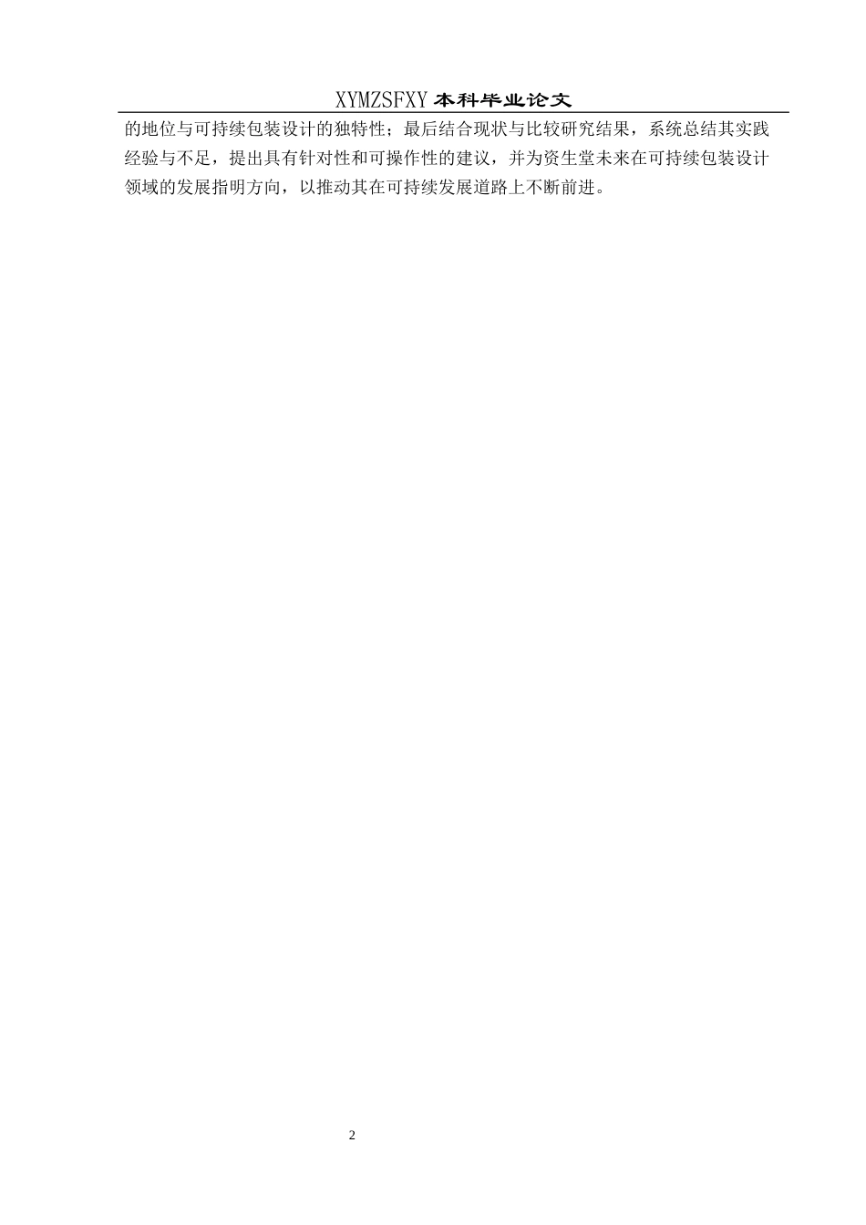 25年CH视觉传达设计 可持续理念在包装设计中的应用分析－以资生堂为例终稿-约9418字符.docx_第6页