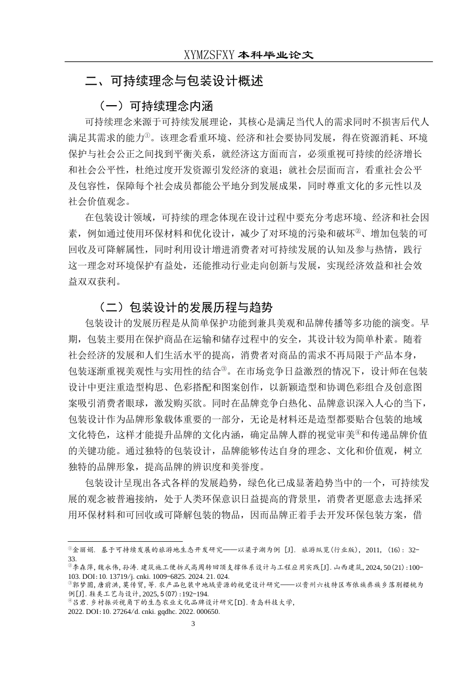 25年CH视觉传达设计 可持续理念在包装设计中的应用分析－以资生堂为例终稿-约9418字符.docx_第7页