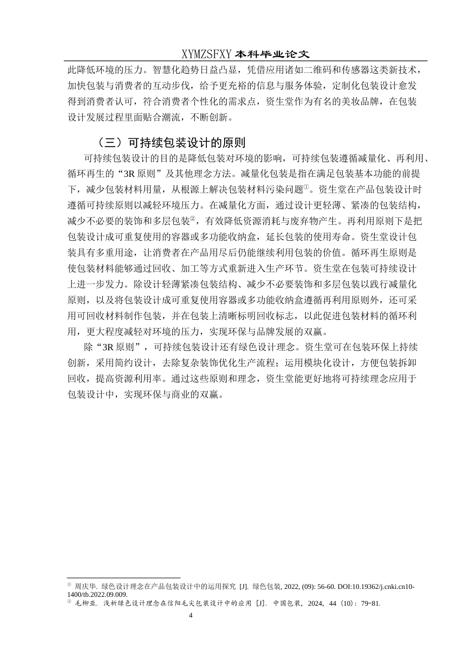25年CH视觉传达设计 可持续理念在包装设计中的应用分析－以资生堂为例终稿-约9418字符.docx_第8页