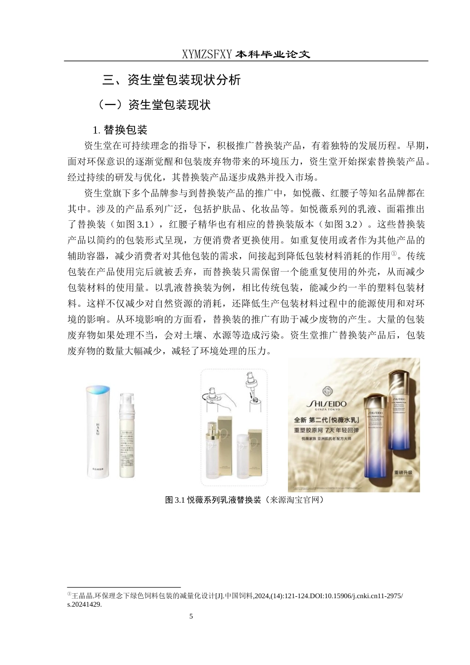 25年CH视觉传达设计 可持续理念在包装设计中的应用分析－以资生堂为例终稿-约9418字符.docx_第9页