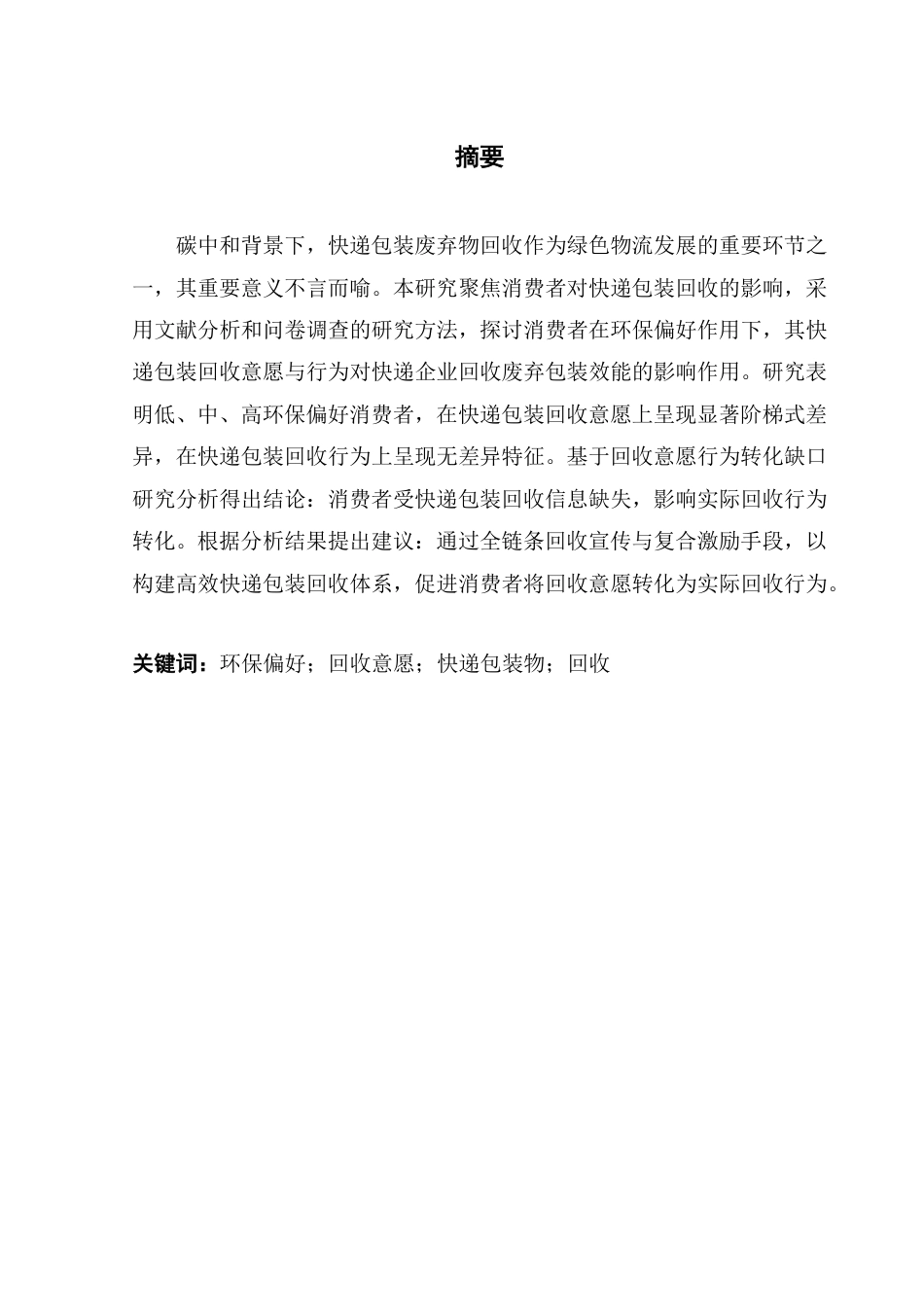 25年CH物流管理 消费者环保偏好对快递包装回收的影响研究-约20545字符.pdf_第2页