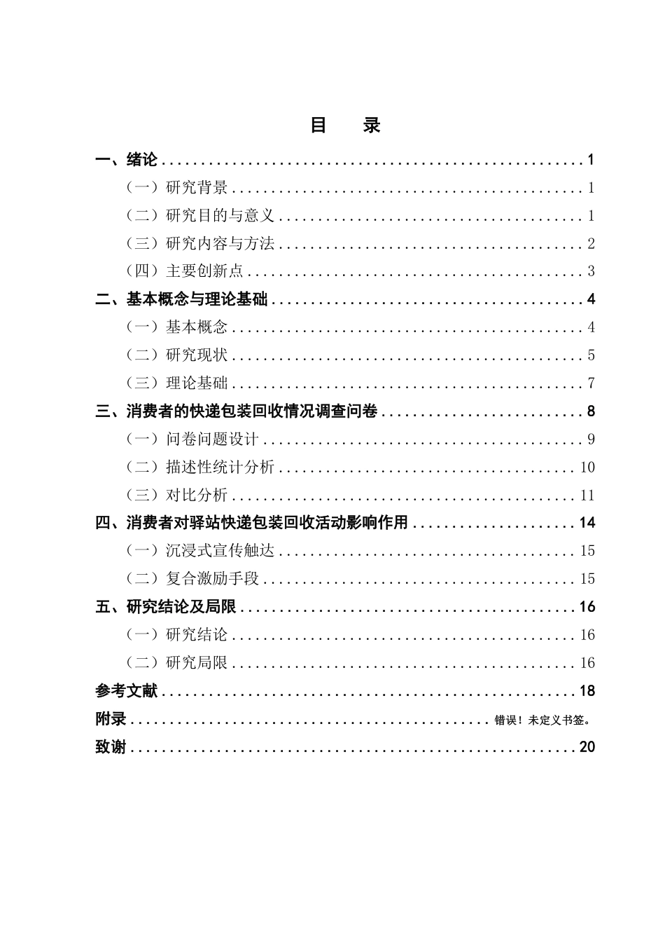 25年CH物流管理 消费者环保偏好对快递包装回收的影响研究-约20545字符.pdf_第4页
