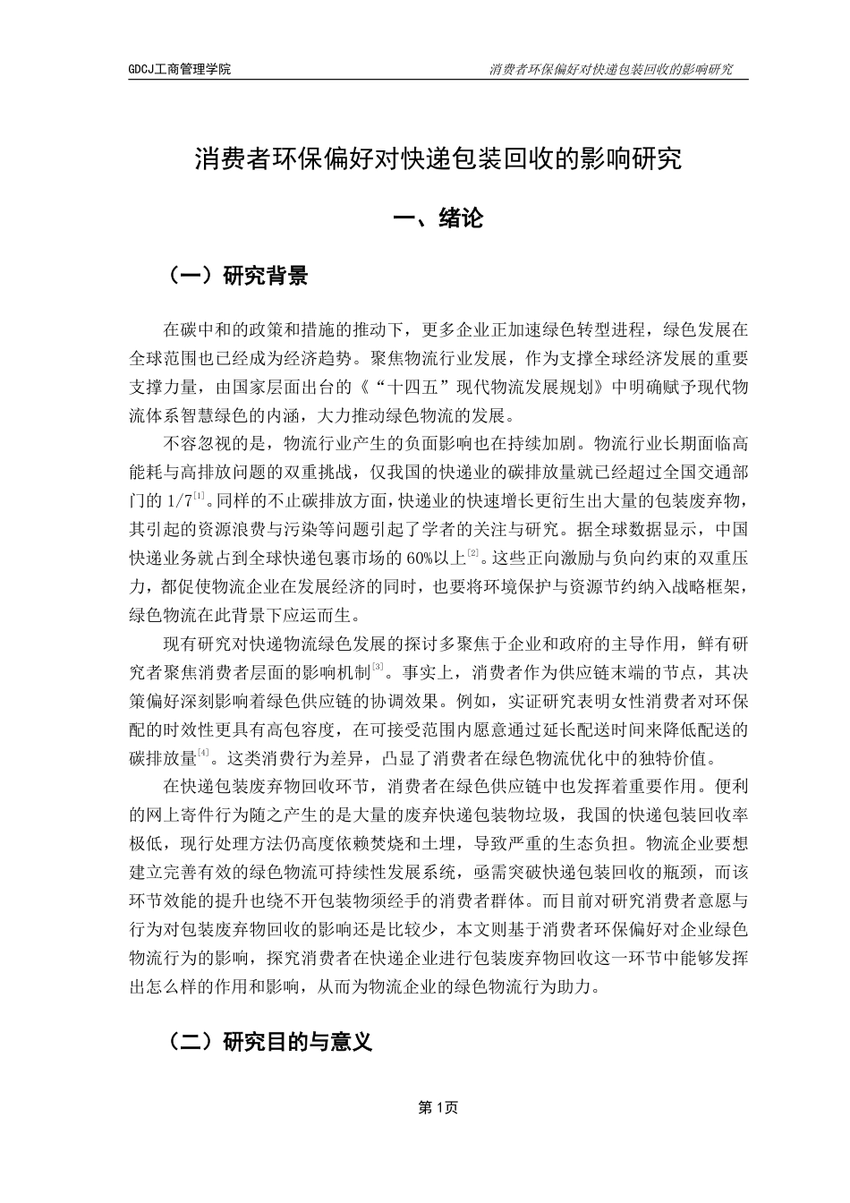 25年CH物流管理 消费者环保偏好对快递包装回收的影响研究-约20545字符.pdf_第5页