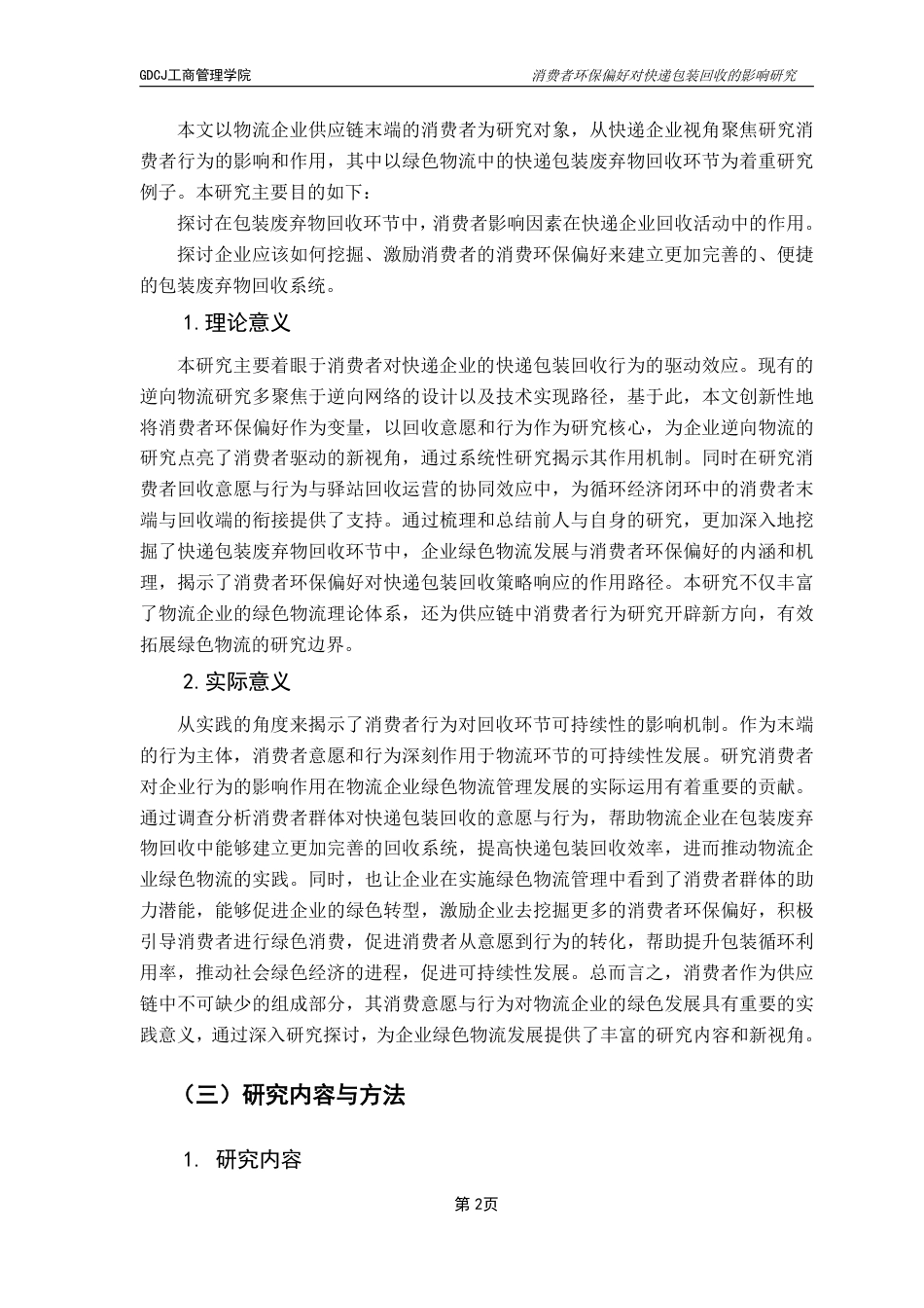 25年CH物流管理 消费者环保偏好对快递包装回收的影响研究-约20545字符.pdf_第6页