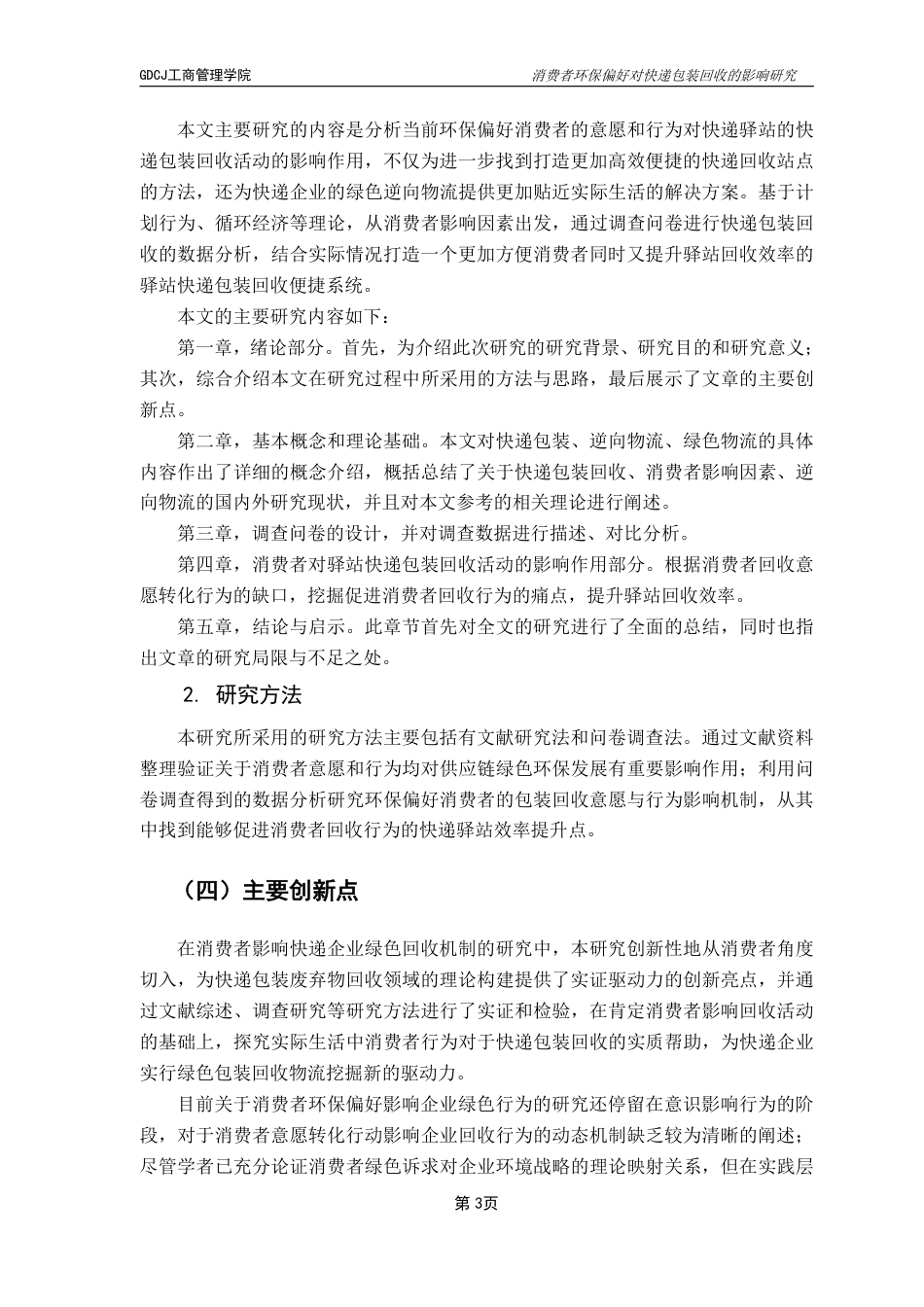 25年CH物流管理 消费者环保偏好对快递包装回收的影响研究-约20545字符.pdf_第7页