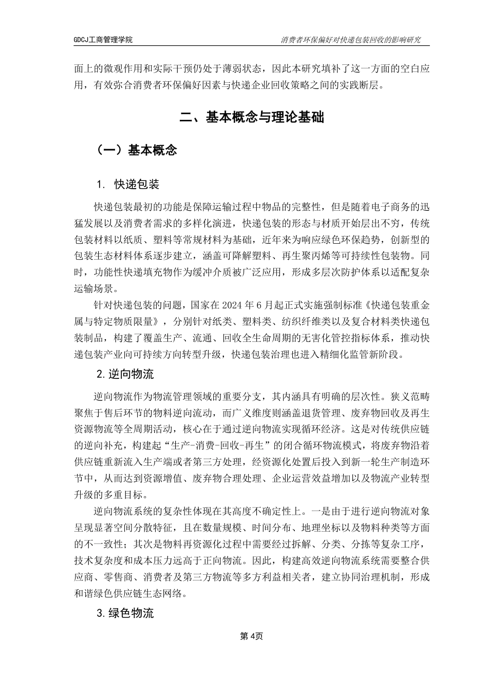 25年CH物流管理 消费者环保偏好对快递包装回收的影响研究-约20545字符.pdf_第8页