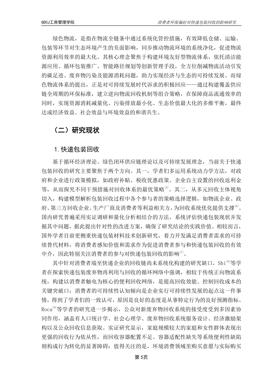 25年CH物流管理 消费者环保偏好对快递包装回收的影响研究-约20545字符.pdf_第9页