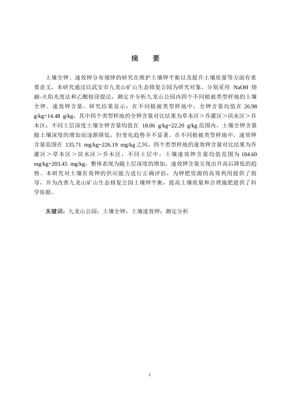 25年CH园林-九龙山矿山生态修复公园土壤全钾和速效钾的测定与分析终版-约14305字符.docx_第1页
