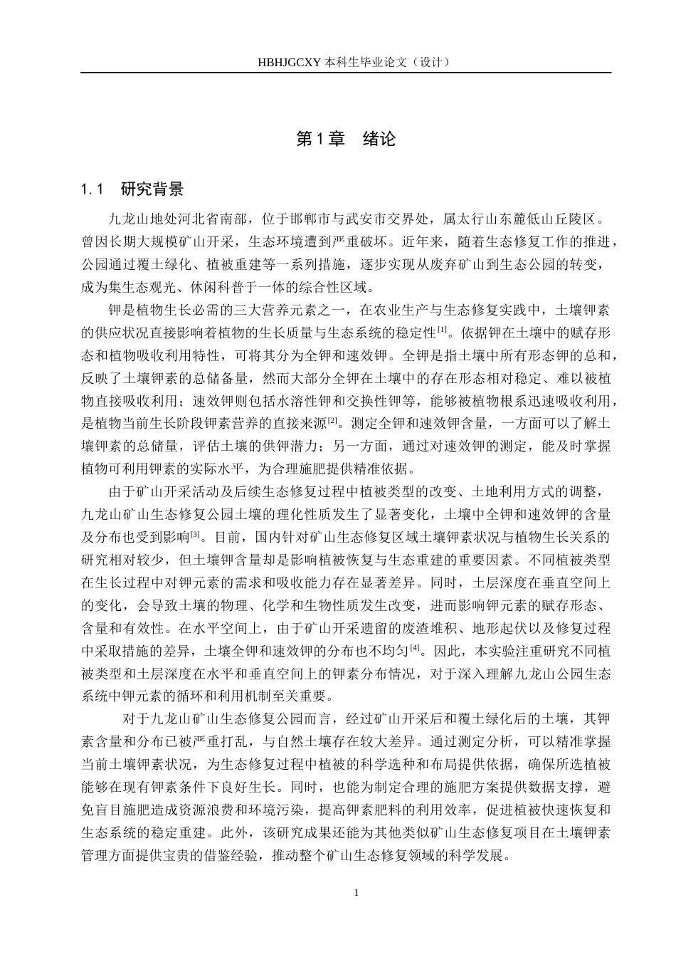 25年CH园林-九龙山矿山生态修复公园土壤全钾和速效钾的测定与分析终版-约14305字符.docx_第4页