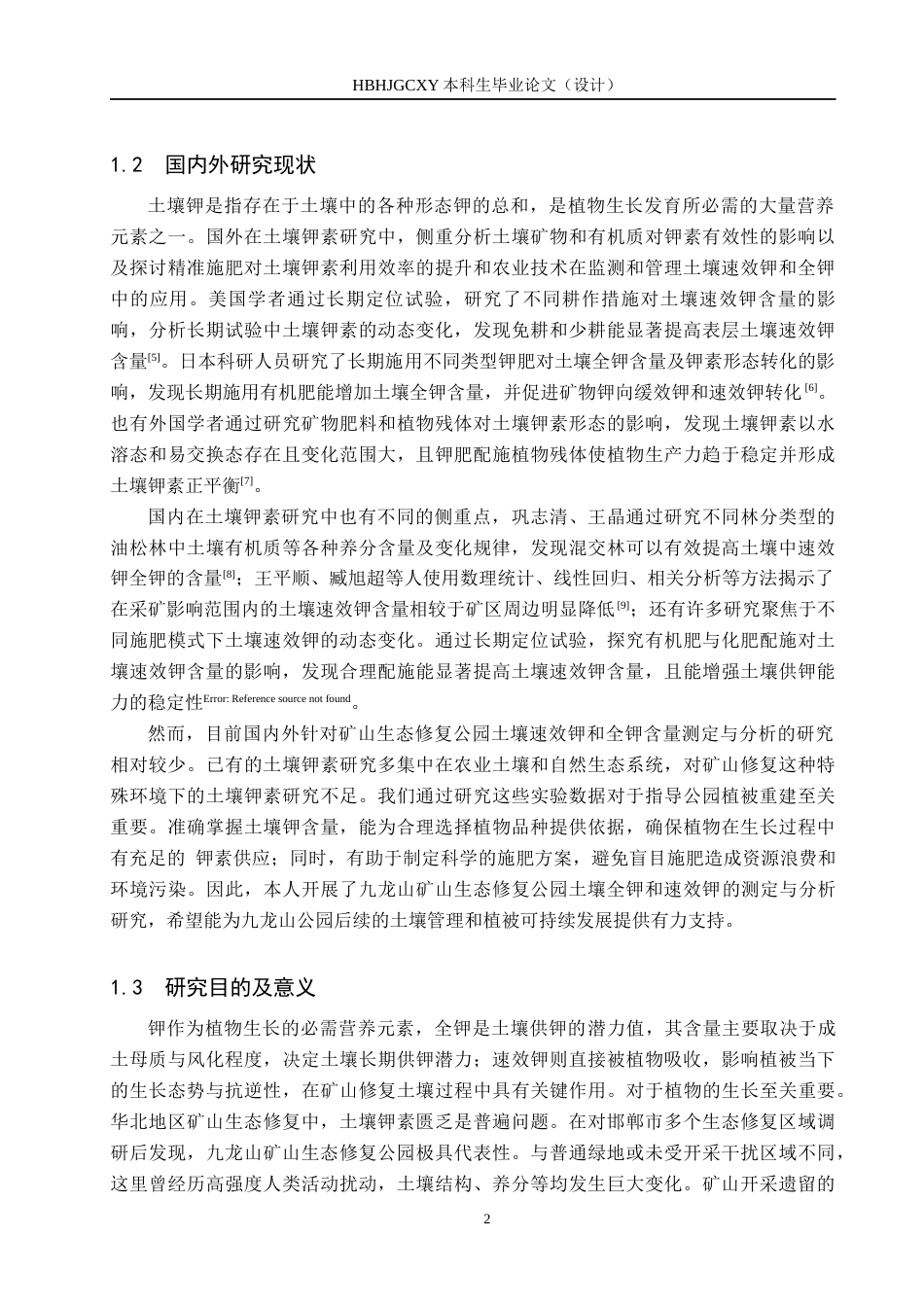 25年CH园林-九龙山矿山生态修复公园土壤全钾和速效钾的测定与分析终版-约14305字符.docx_第5页